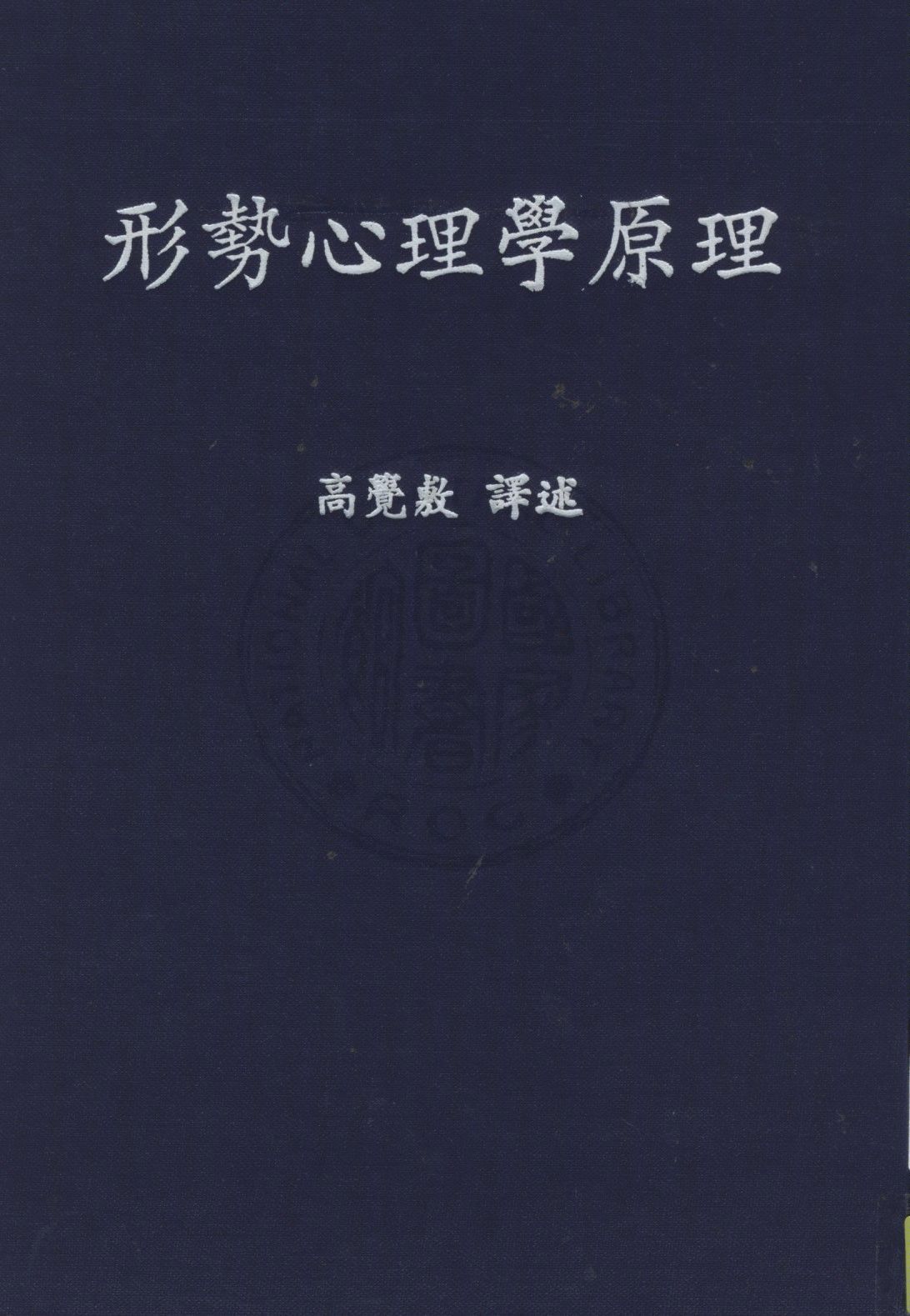 《形勢心理學原理》 作者:勒溫(Kurt Lewin)撰 ; 高覺敷重譯 1945年  PDF下载-汉笺公版书