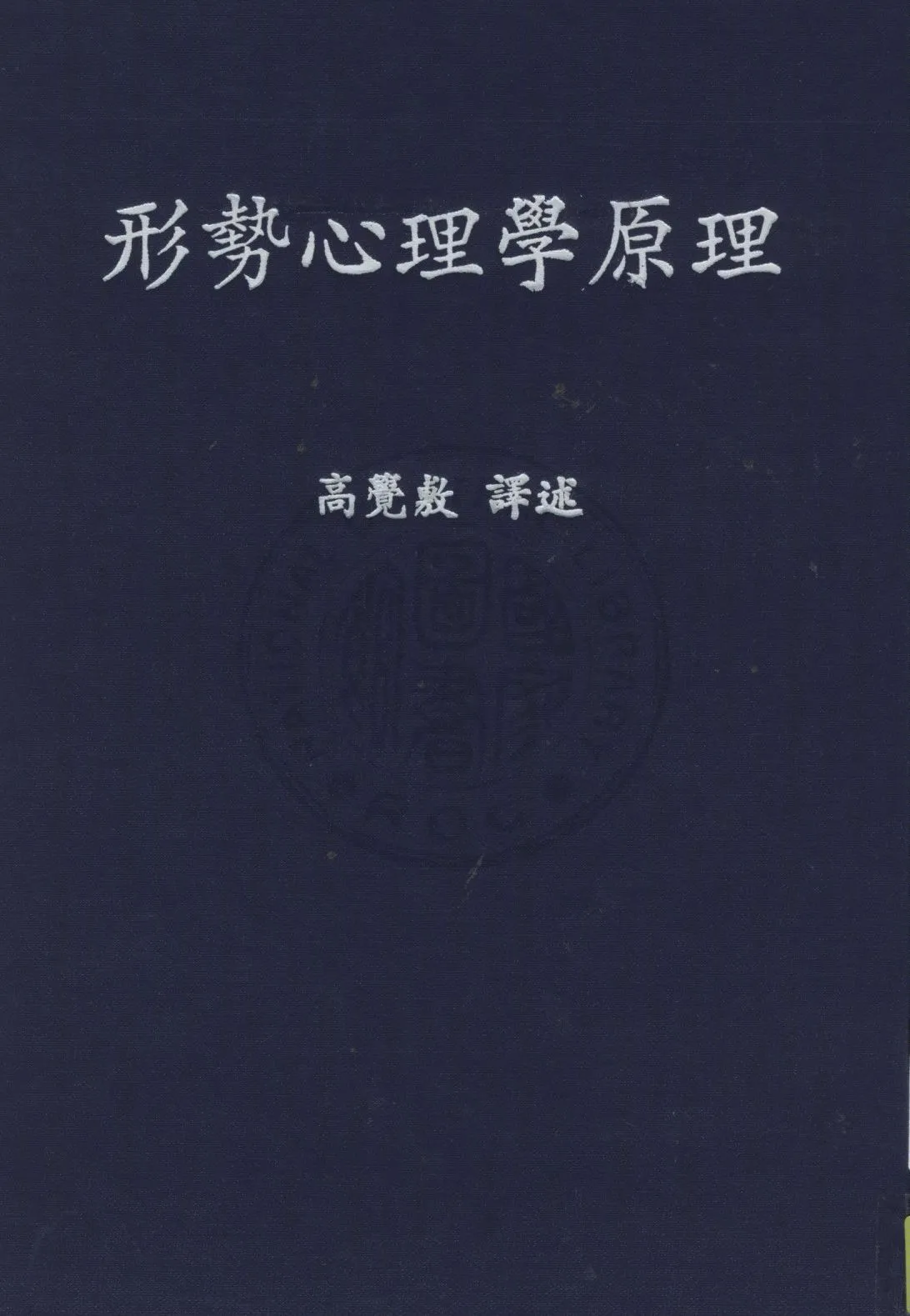 《形勢心理學原理》 作者:勒溫(Kurt Lewin)撰 ; 高覺敷重譯 1945年  PDF下载-汉笺公版书