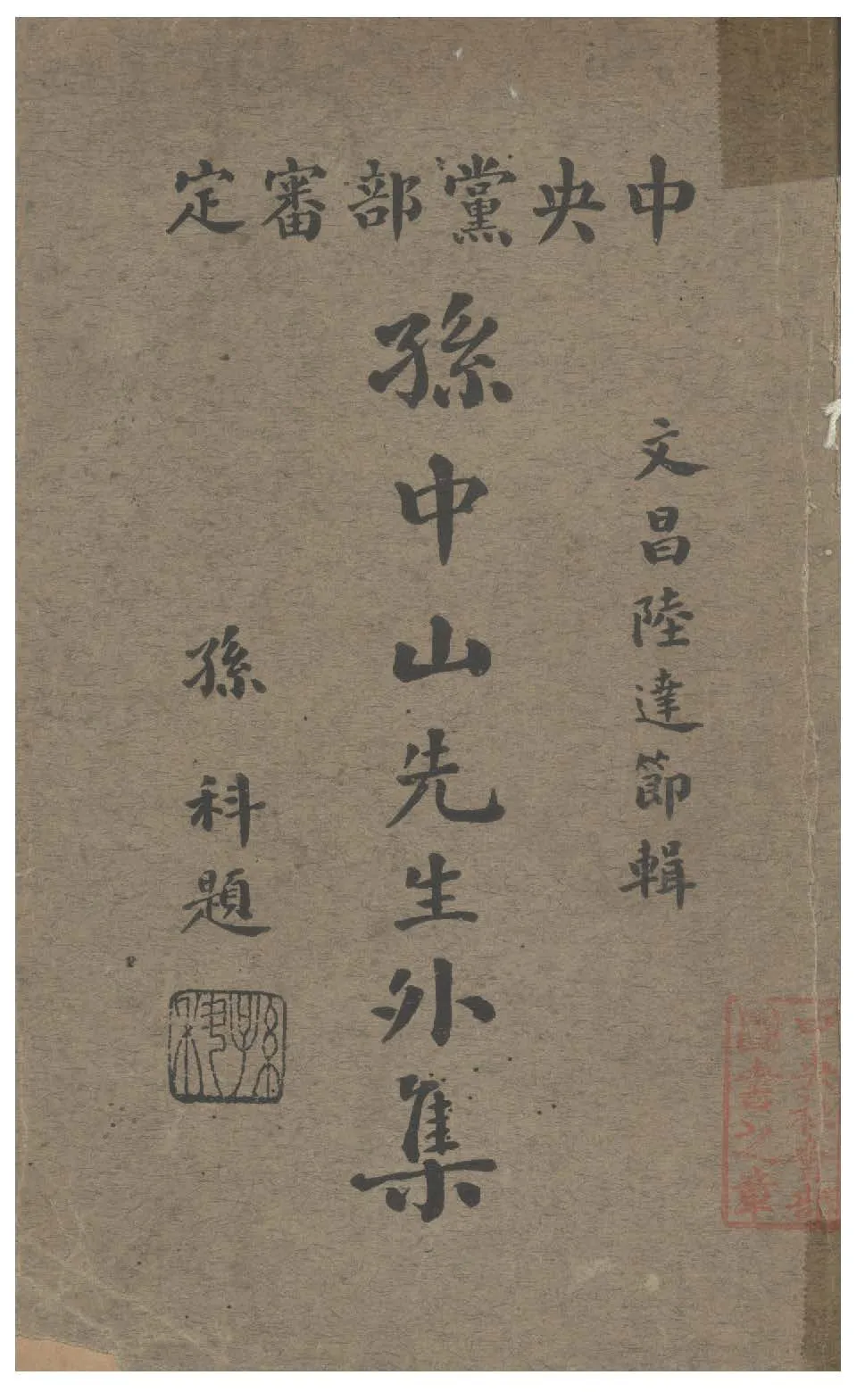 孫中山先生外集 1932年 作者:陸達節編 PDF下载-汉笺公版书