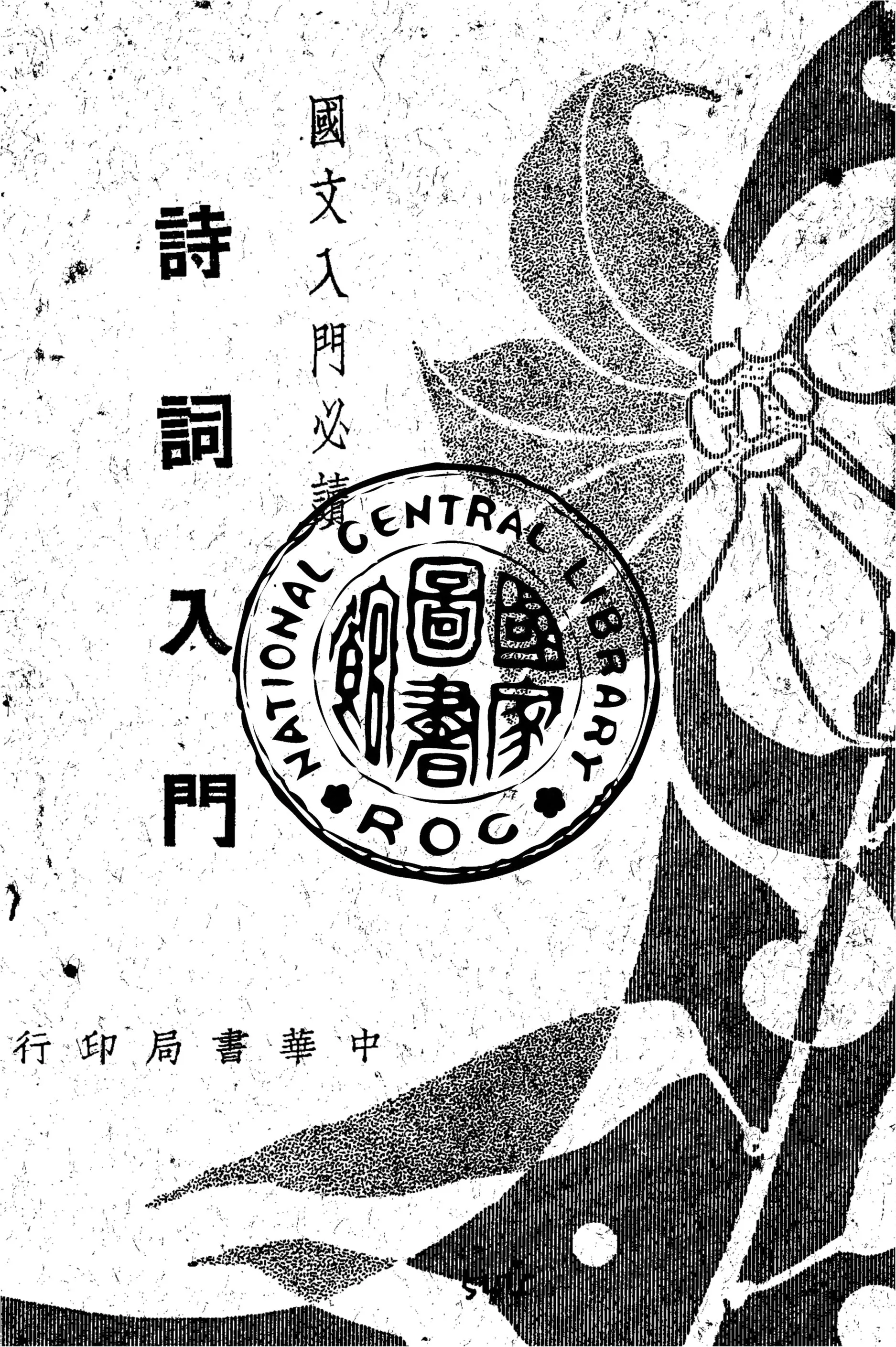 《詩詞入門》 作者:譚正璧編 1941年  PDF下载-汉笺公版书
