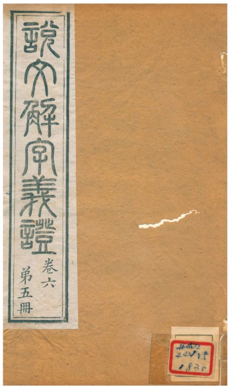 《説文解字義證》 作者:桂馥 不詳年  PDF下载-汉笺公版书