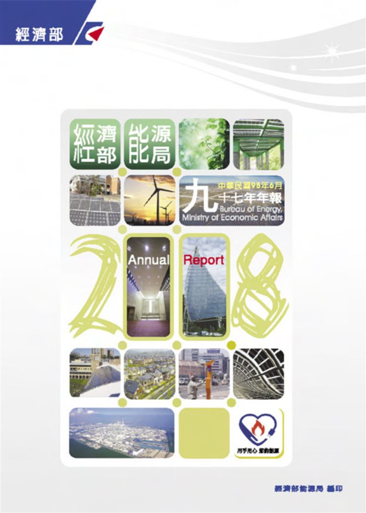 《經濟部能源局97年年報》 作者:方偉達等撰文 2009年  PDF下载-汉笺公版书