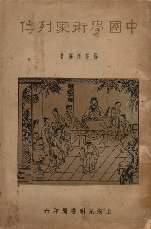 《中國學術家列傳》 作者:楊蔭深編著 1955年  PDF下载-汉笺公版书