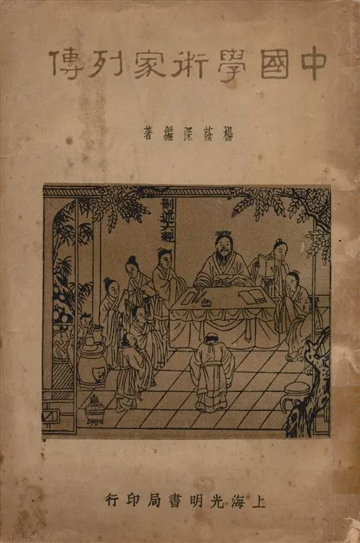 《中國學術家列傳》 作者:楊蔭深編著 1955年  PDF下载-汉笺公版书