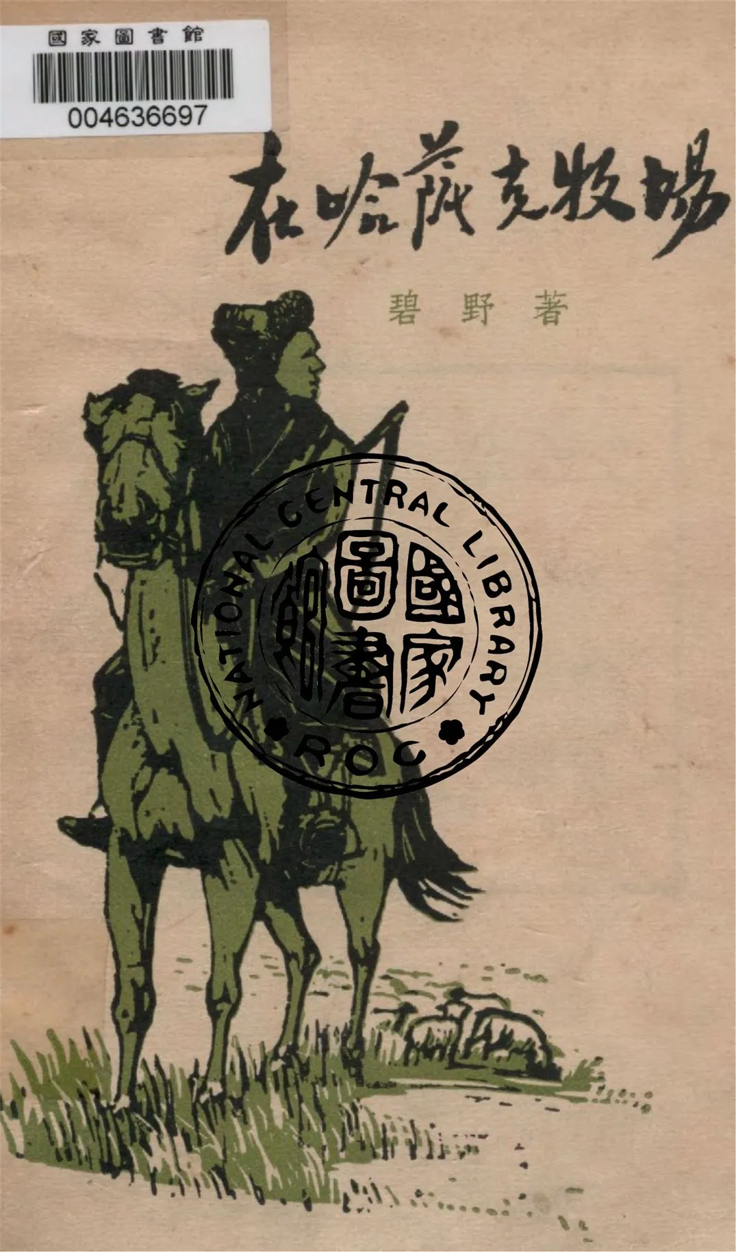 《在哈薩克牧場》 作者:碧野著 1957年  PDF下载-汉笺公版书