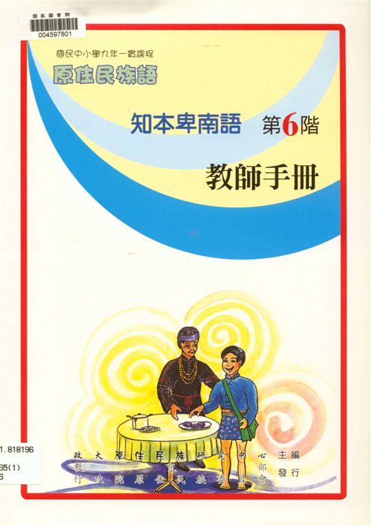 《知本卑南語教師手冊 v.6》 作者:政治大學原住民族語言教育文化研究中心編輯 2006年  PDF下载-汉笺公版书