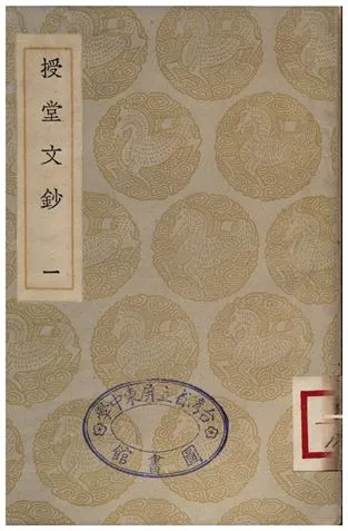 《授堂文鈔(一)》 作者:武億 1935年  PDF下载-汉笺公版书