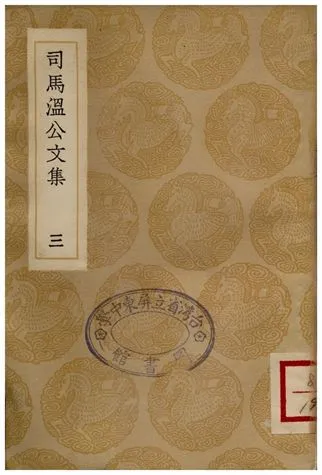 《司馬溫公文集(三)》 作者:司馬光 1936年  PDF下载-汉笺公版书