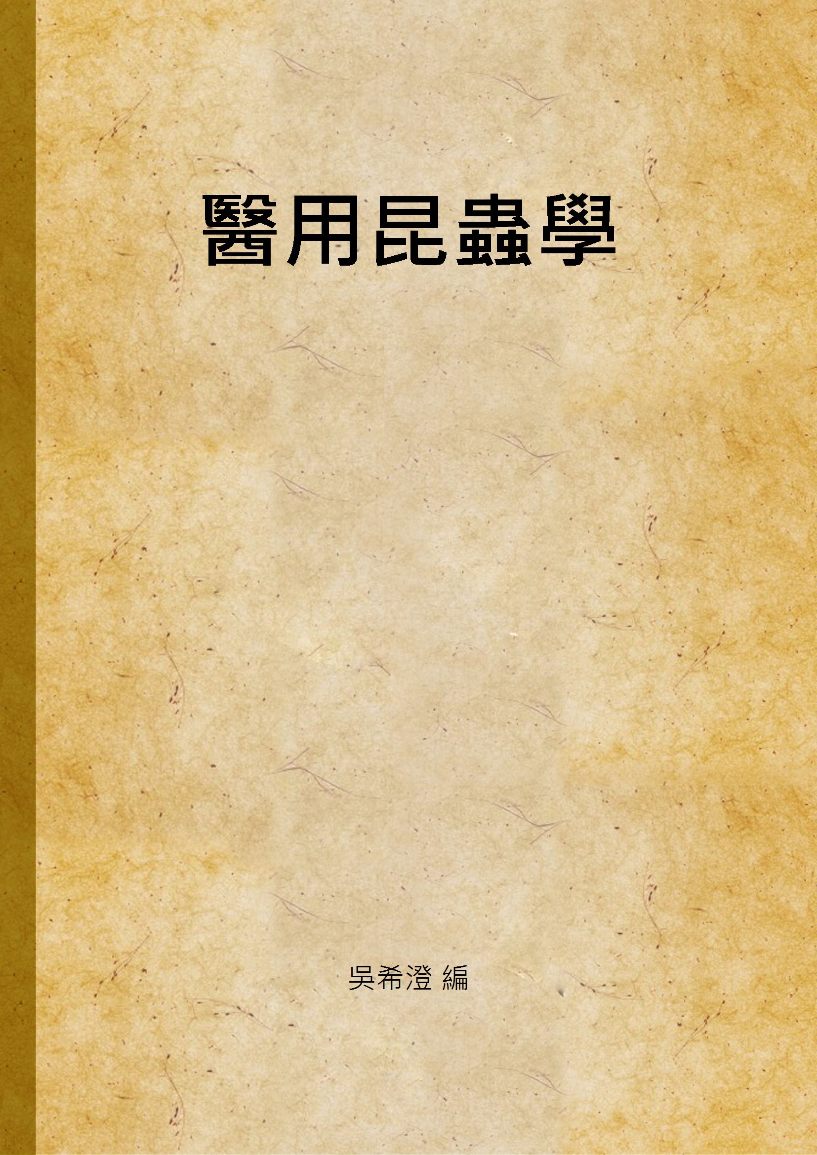 《醫用昆蟲學》 作者:吳希澄 編 1937年  PDF下载-汉笺公版书