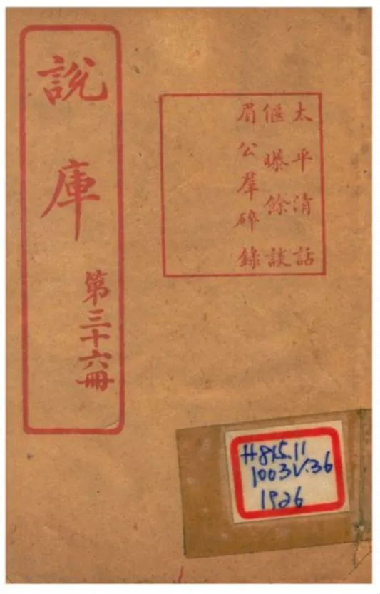 《說庫 V36》 作者:王文濡編輯 1915年  PDF下载-汉笺公版书