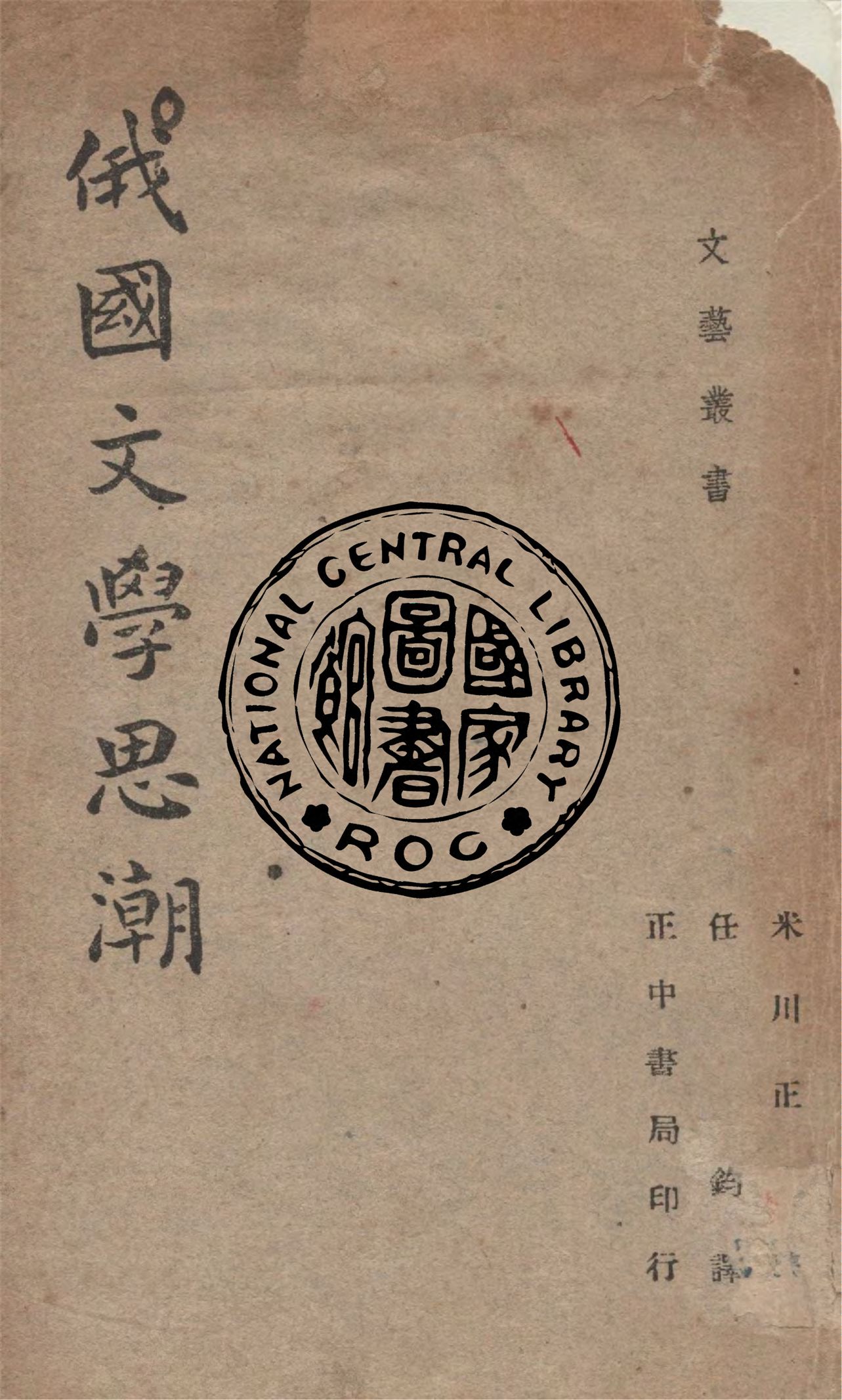 《俄國文學思潮》 作者:米川正夫撰 ; 任鈞譯 1947年  PDF下载-汉笺公版书