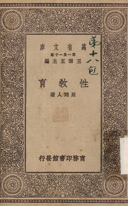 性教育 1929年 作者:周健人 PDF下载-汉笺公版书
