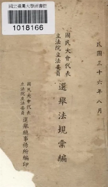 《國民大會代表立法院立法委員選舉法規彙編》 作者:國民大會代表立法院立法委員選舉總事務所編 1947年  PDF下载-汉笺公版书