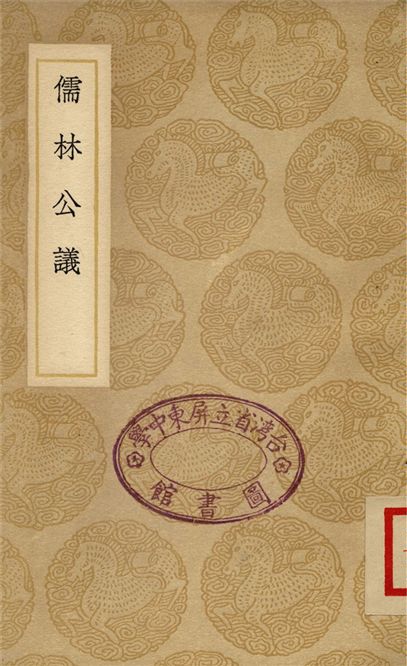 《儒林公議》 作者:撰人不詳 1937年  PDF下载-汉笺公版书
