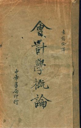 《會計學概論》 作者:太田哲三著 ; 袁愈佺譯 民24.01年  PDF下载-汉笺公版书