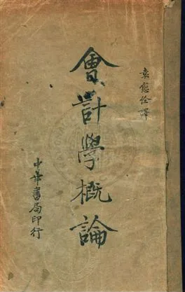 《會計學概論》 作者:太田哲三著 ; 袁愈佺譯 民24.01年  PDF下载-汉笺公版书