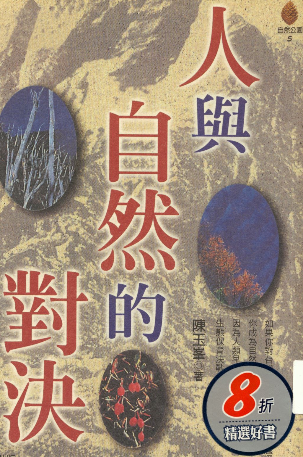 《人與自然的對決  》 作者:陳玉峯著  1992年  PDF下载-汉笺公版书