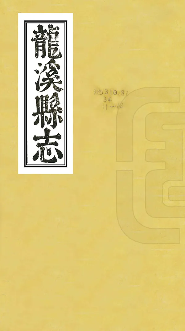《龍溪縣誌》编撰：吴宜燮 清光緒5年[1879] PDF下载-汉笺公版书