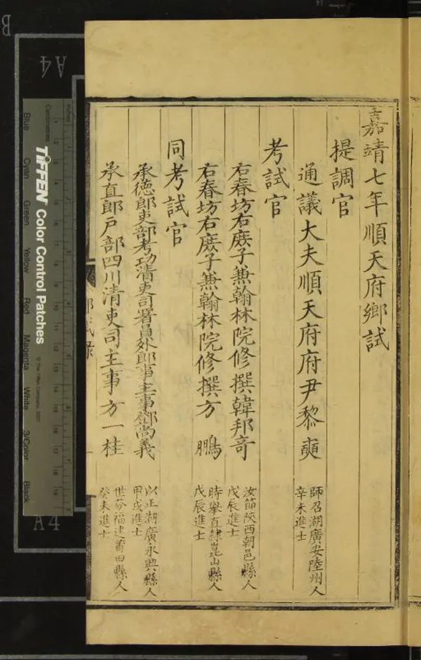 《嘉靖七年順天府鄉試錄一卷》作者：(明嘉靖)明佚名輯  刻本  PDF下载-汉笺公版书