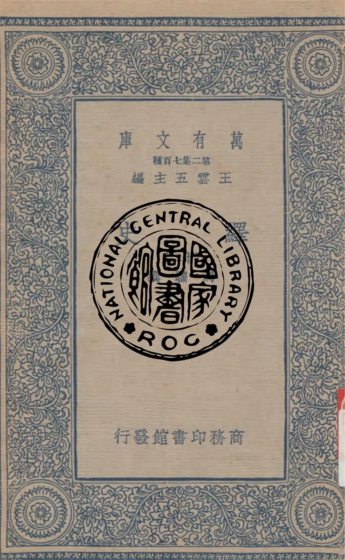 《繹史 v.12》 作者:(清)馬驌撰 1937年  PDF下载-汉笺公版书