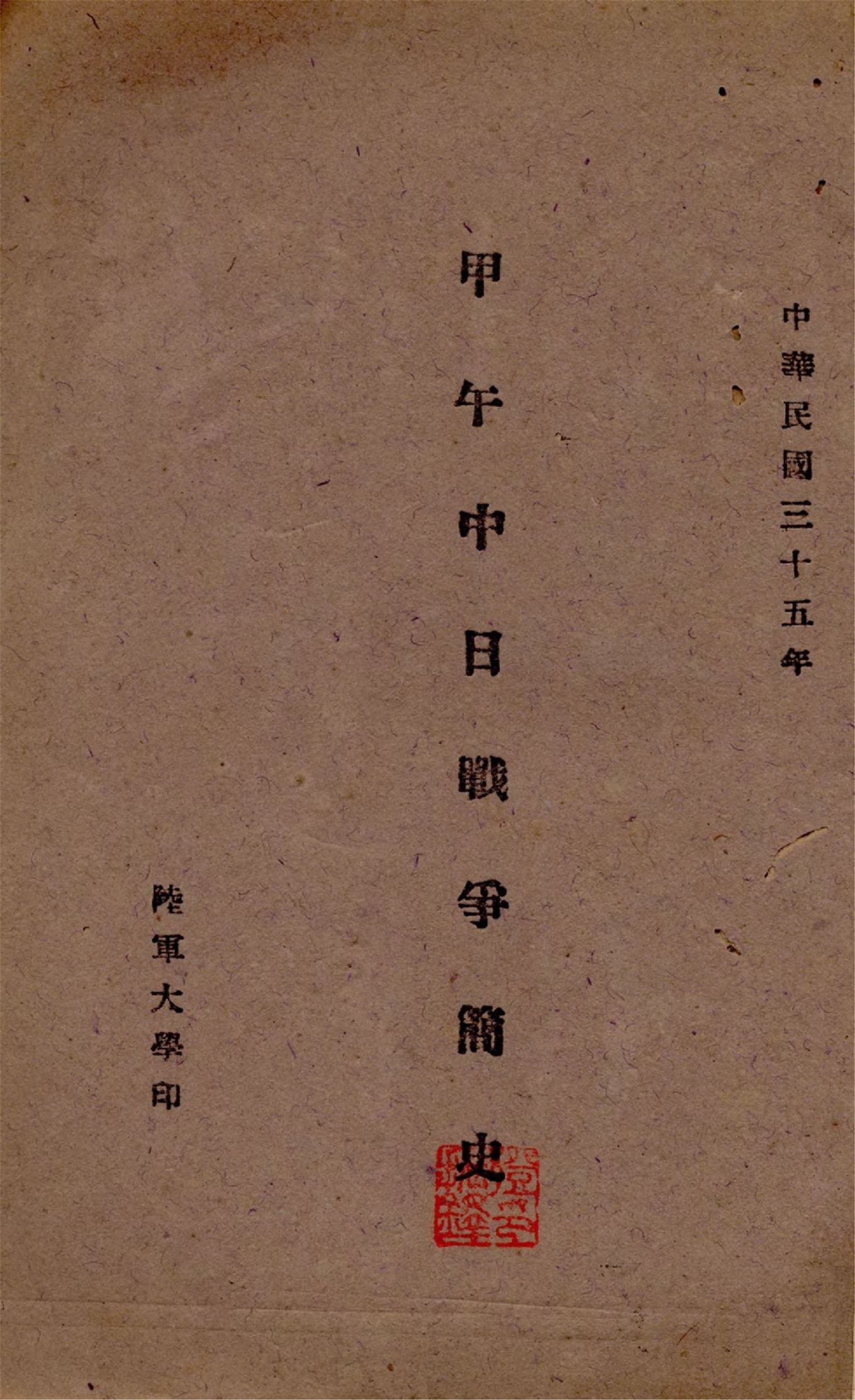 《甲午中日戰爭簡史》 作者:作者不詳 1946年  PDF下载-汉笺公版书