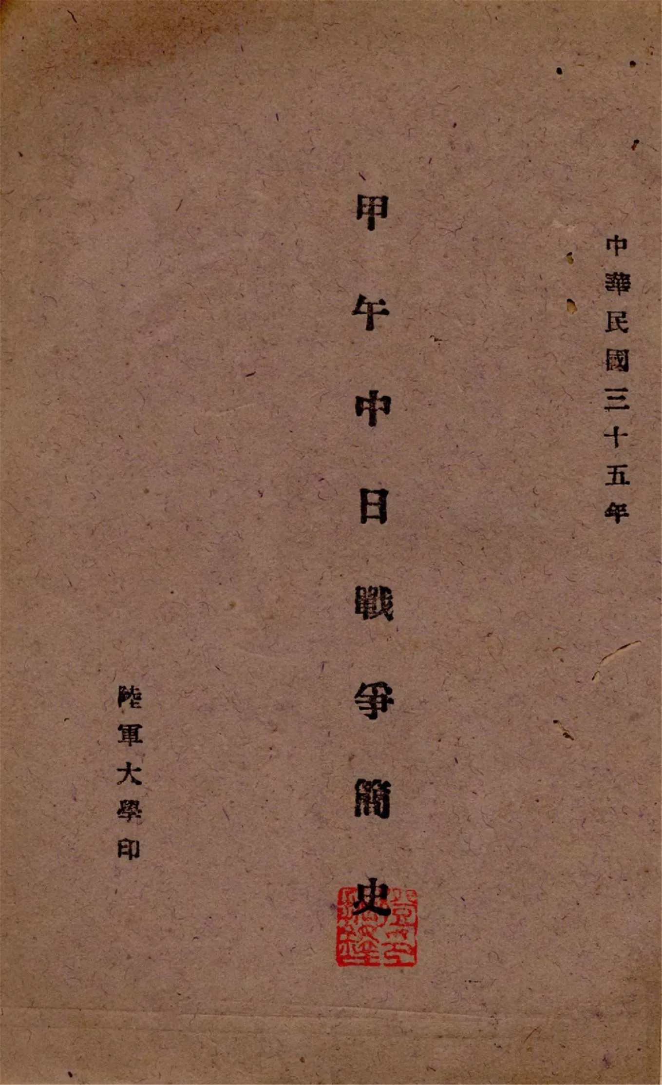 《甲午中日戰爭簡史》 作者:作者不詳 1946年  PDF下载-汉笺公版书