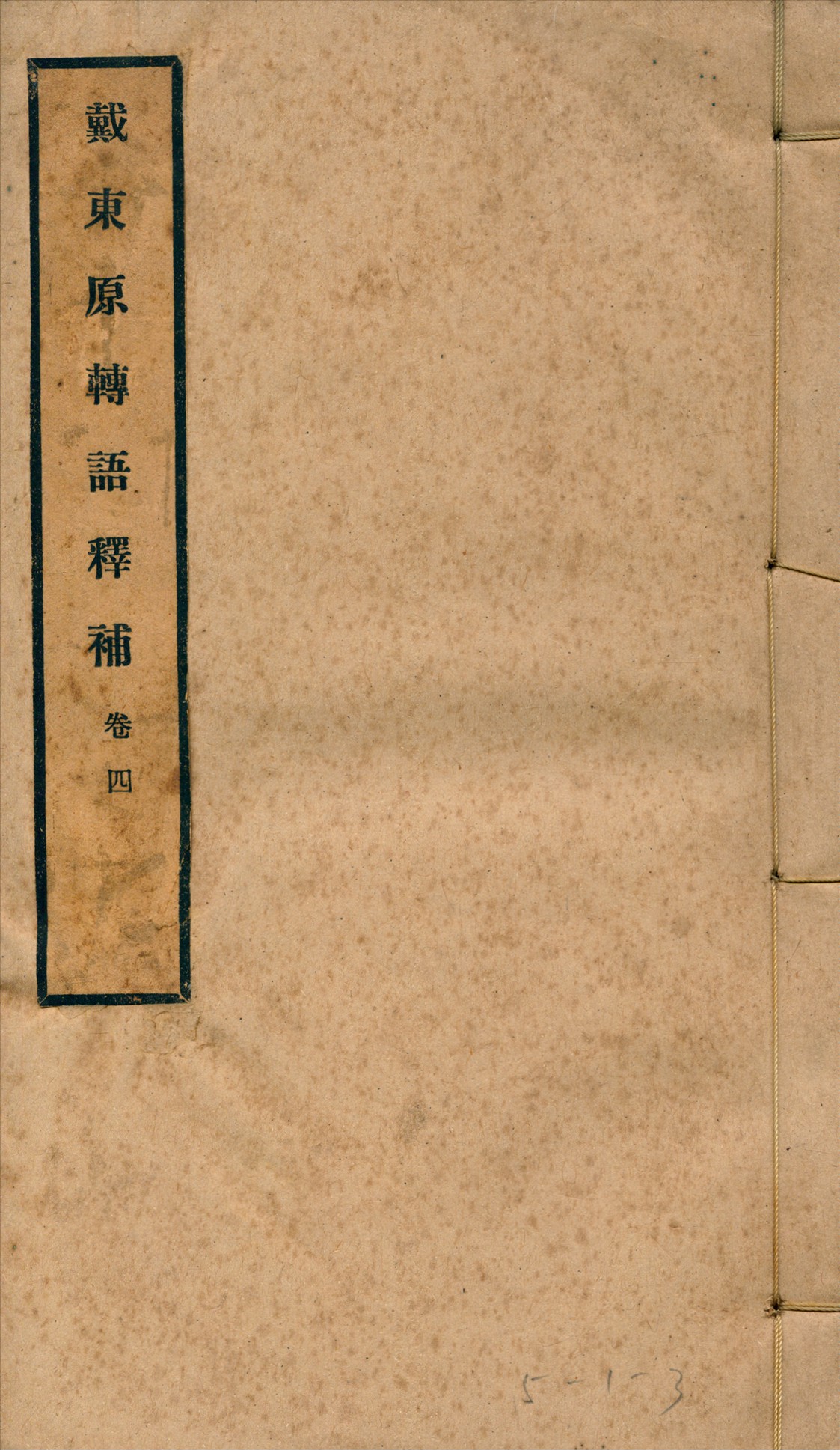 《戴東原轉語釋補 四卷, 卷首一卷 v.2》 作者:曾廣源撰 1919年  PDF下载-汉笺公版书