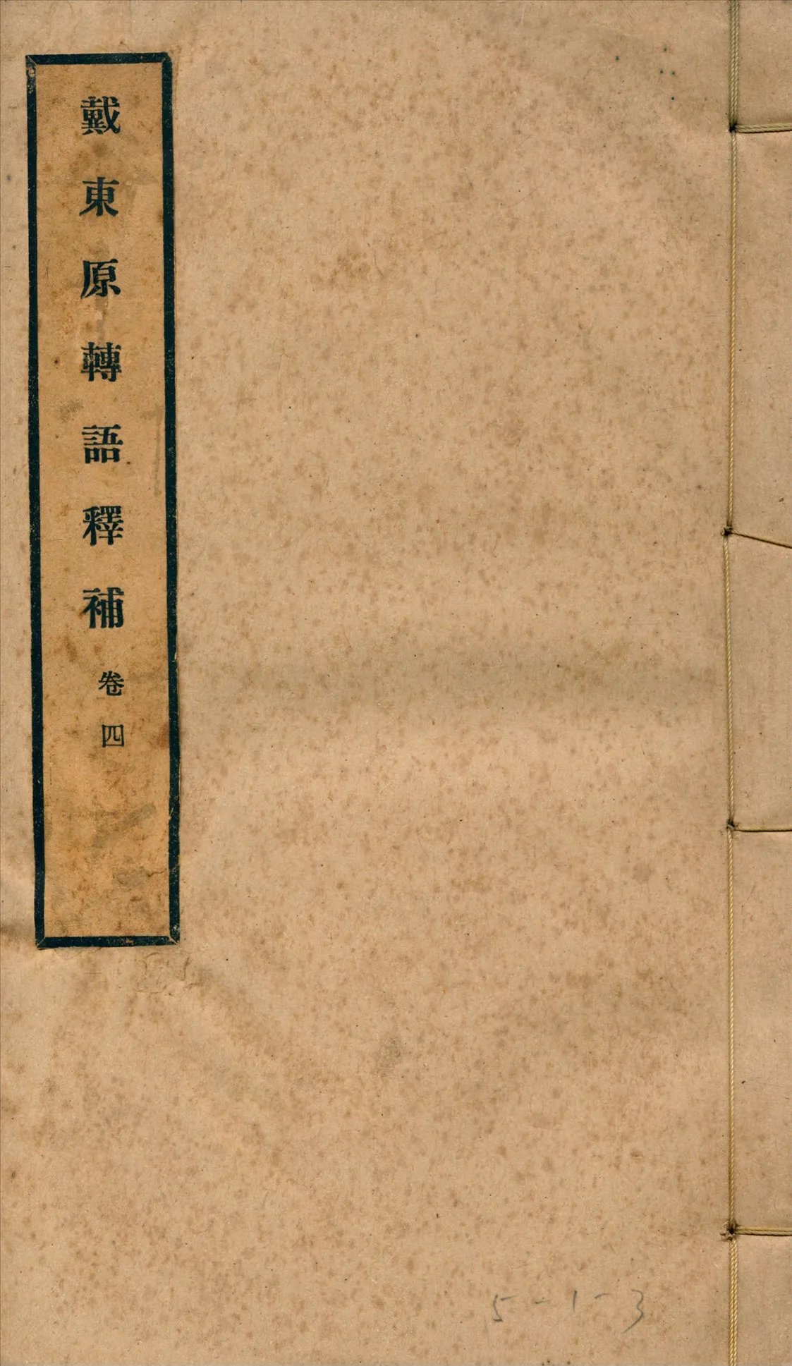 《戴東原轉語釋補 四卷, 卷首一卷 v.2》 作者:曾廣源撰 1919年  PDF下载-汉笺公版书