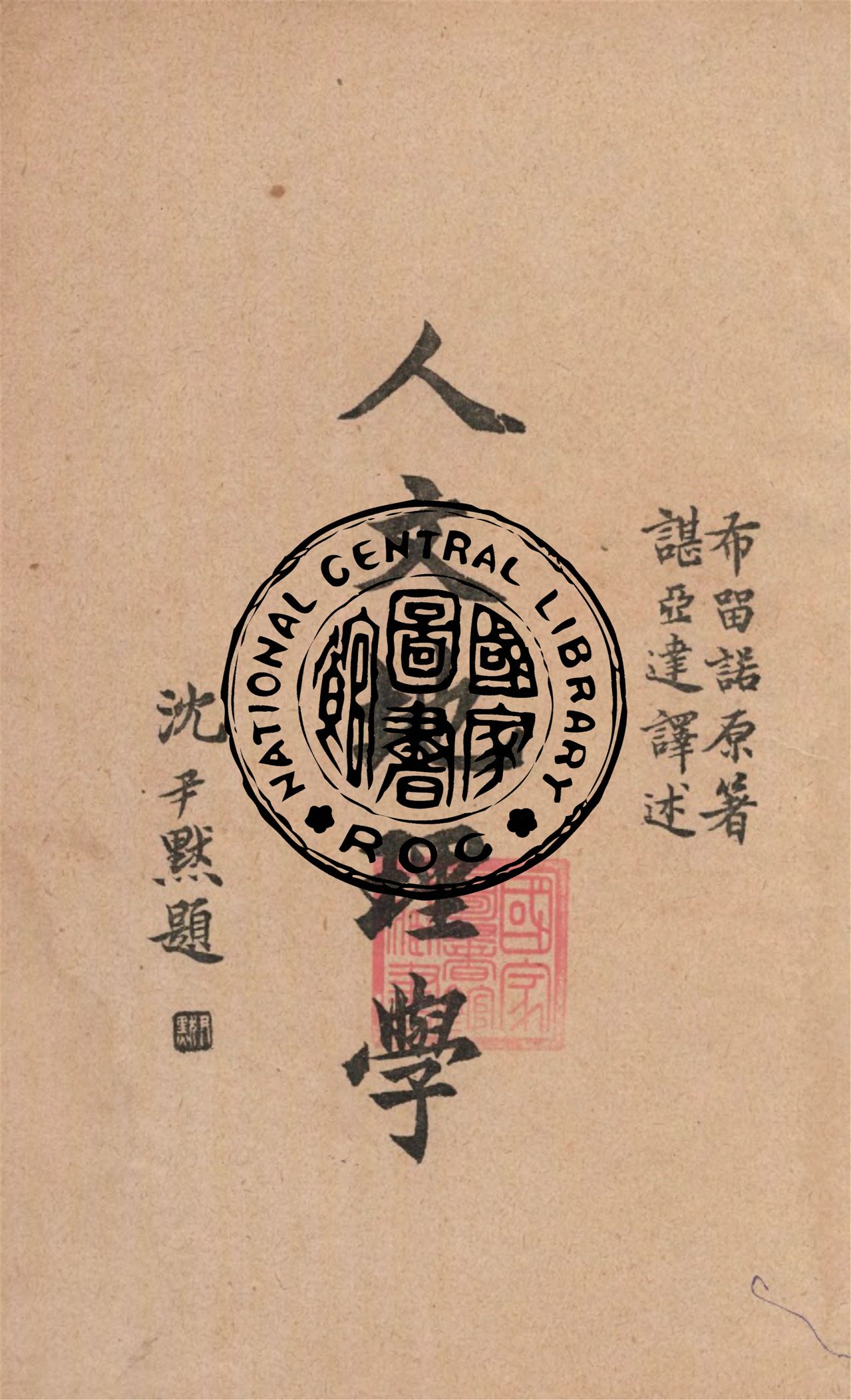 《人文地理學》 作者:布留諾(Jean Brunhes)原著 ; 諶亞達譯 1933年  PDF下载-汉笺公版书