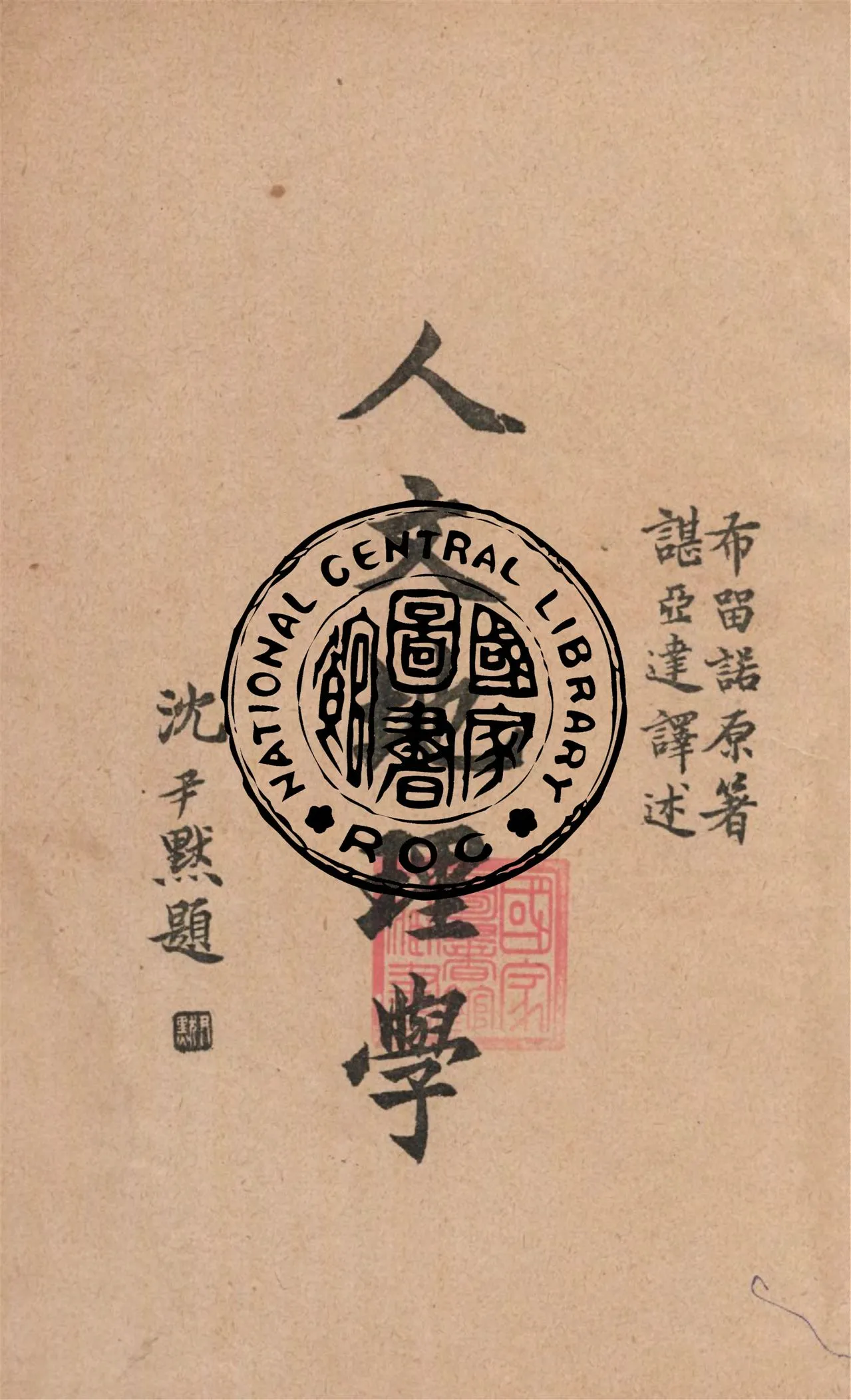 《人文地理學》 作者:布留諾(Jean Brunhes)原著 ; 諶亞達譯 1933年  PDF下载-汉笺公版书