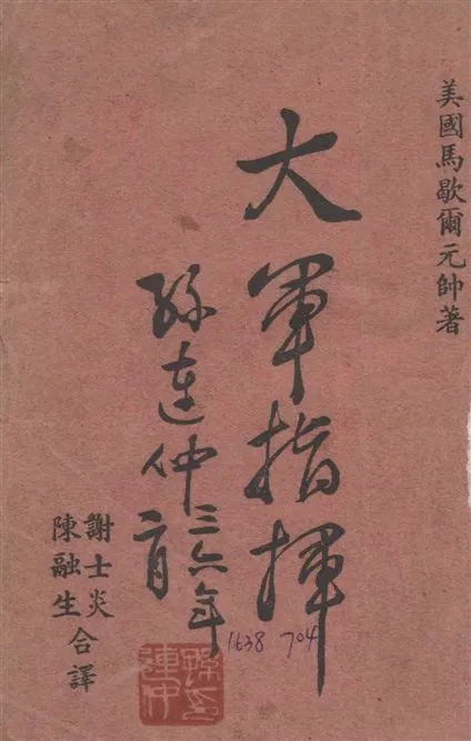 《大軍指揮》 作者:馬歇爾原著 ; 謝士炎, 陳融生編譯 1947年  PDF下载-汉笺公版书