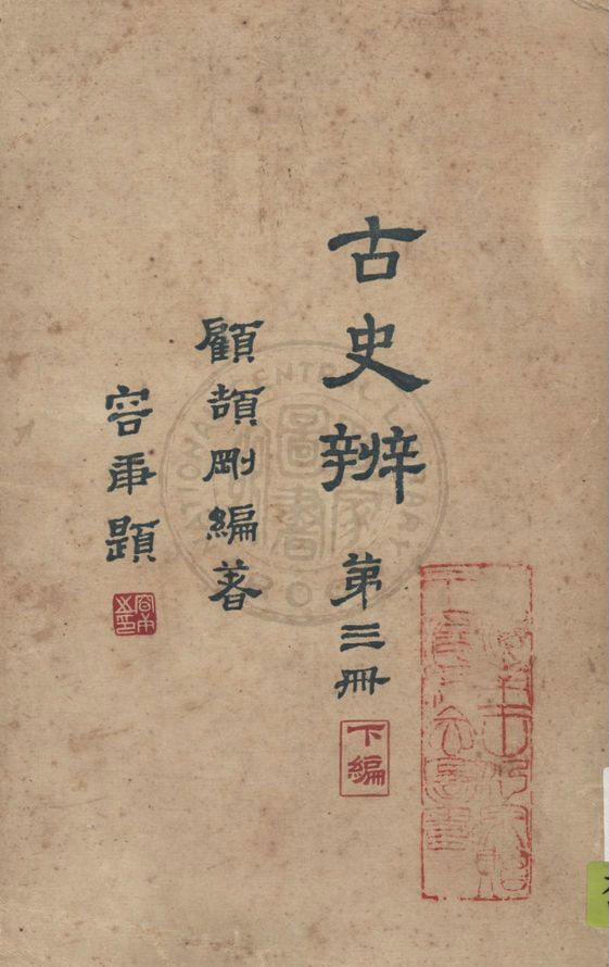 《古史辨 v.3:2》 作者:顧頡剛編著 1931年  PDF下载-汉笺公版书