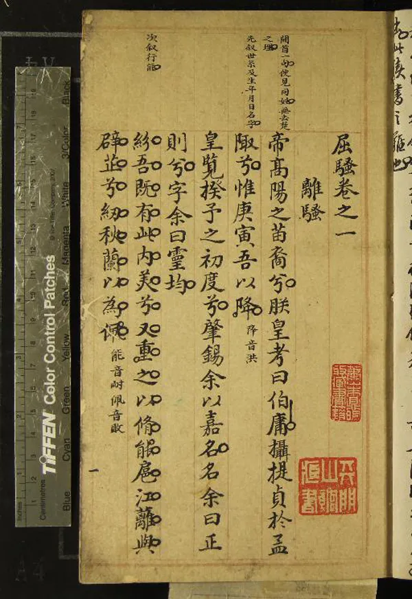 《屈騷七卷》作者：(清)戰國屈原撰  抄本  PDF下载-汉笺公版书