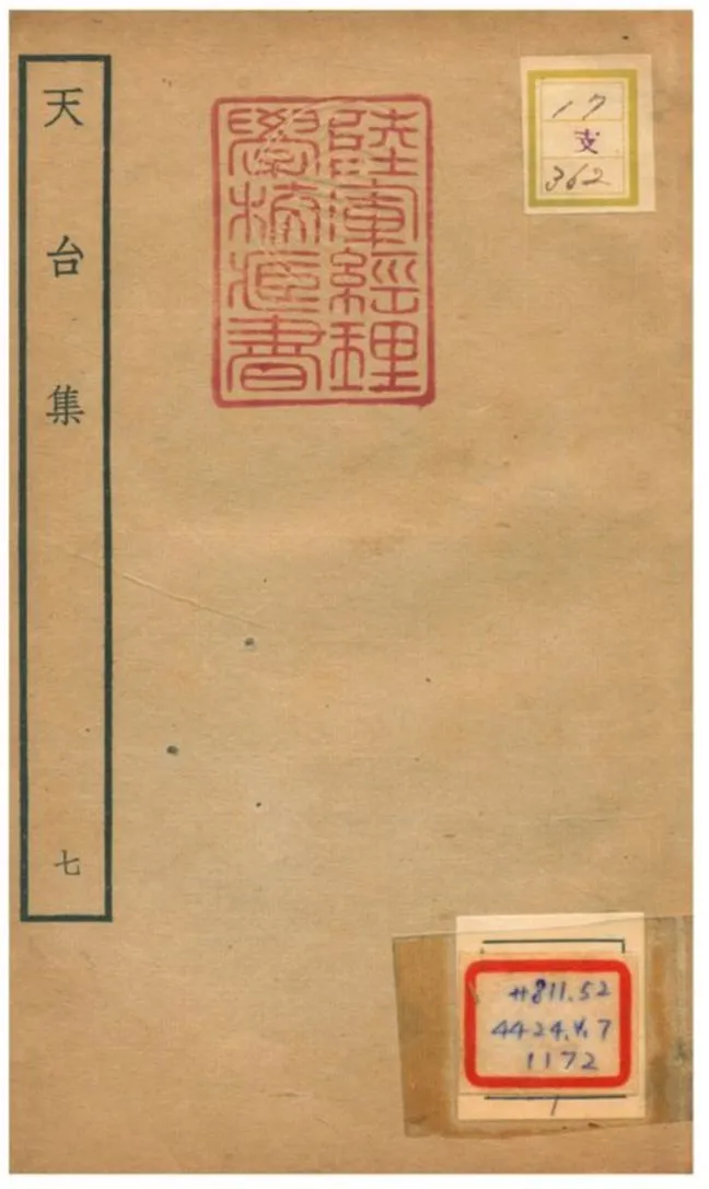 天台集 v.7 不詳年 作者:林表民編 PDF下载-汉笺公版书