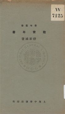 《致靑年書》 作者:舒新城著 1933年  PDF下载-汉笺公版书