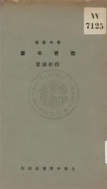 《致靑年書》 作者:舒新城著 1933年  PDF下载-汉笺公版书