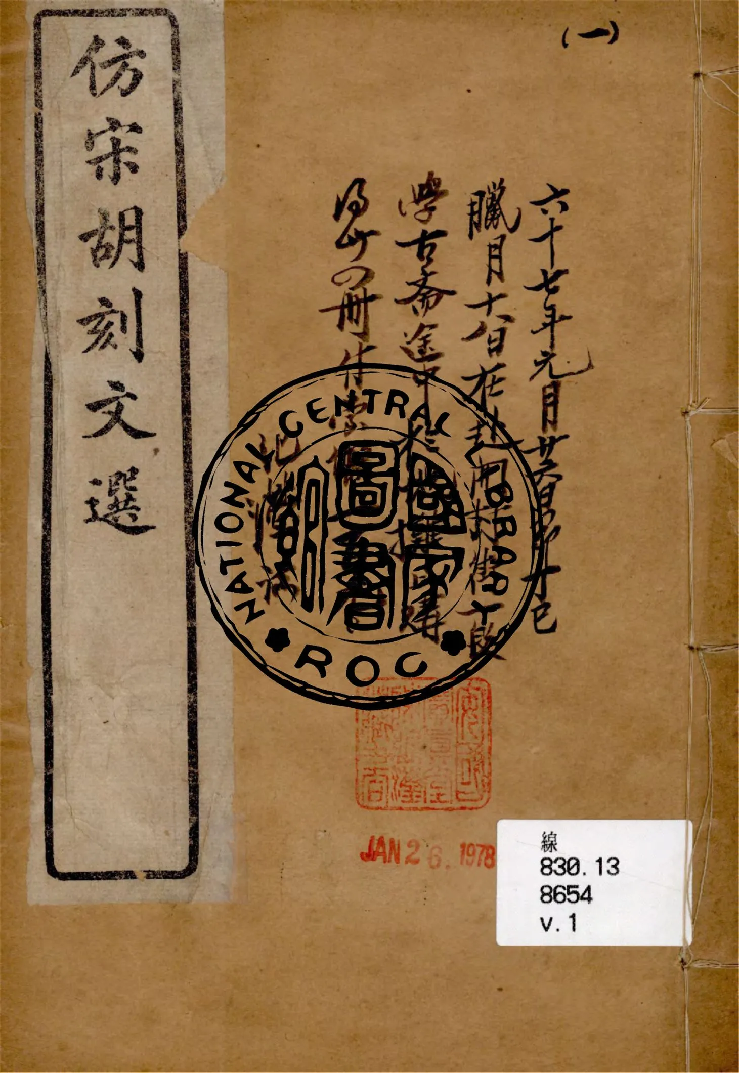 《仿宋胡刻文選 v.1》 作者:(梁)蕭統編 ; (唐)李善注 1899年  PDF下载-汉笺公版书
