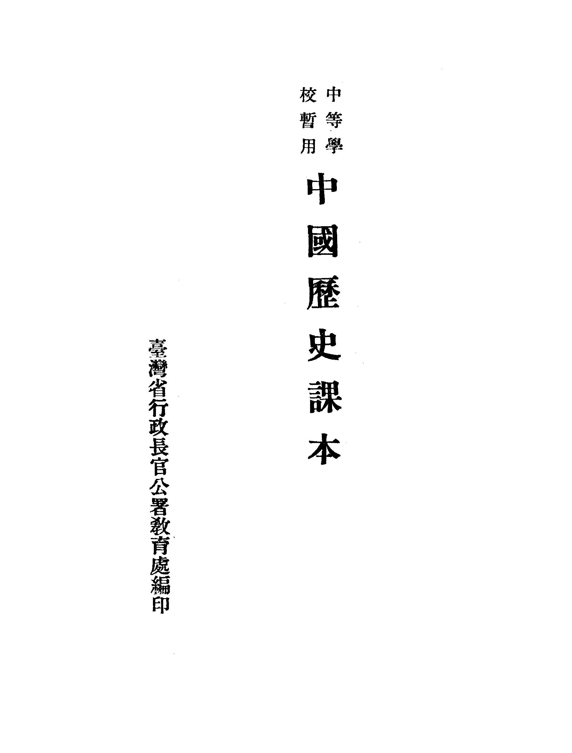 《中等學校暫用中國歷史課本》 作者:臺灣省行政長官公署教育處編 1946年  PDF下载-汉笺公版书