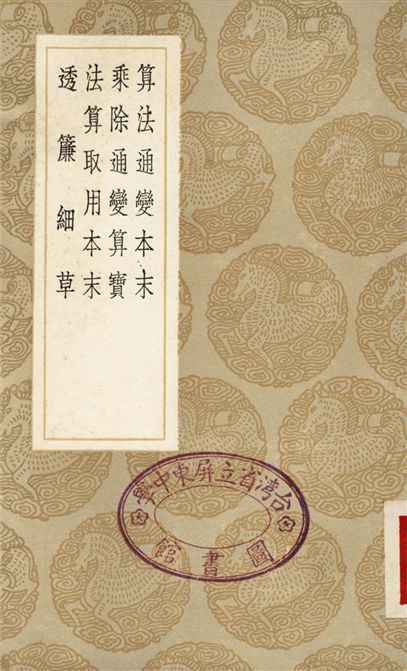 《算法通變本末、乘除通變算寶、法算取用本末、透簾細草》 作者:楊輝 1936年  PDF下载-汉笺公版书
