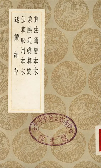 《算法通變本末、乘除通變算寶、法算取用本末、透簾細草》 作者:楊輝 1936年  PDF下载-汉笺公版书