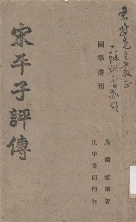 《宋平子評傳》 作者:蘇淵雷編著 1941年  PDF下载-汉笺公版书