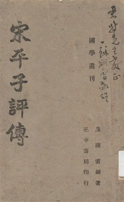 《宋平子評傳》 作者:蘇淵雷編著 1941年  PDF下载-汉笺公版书