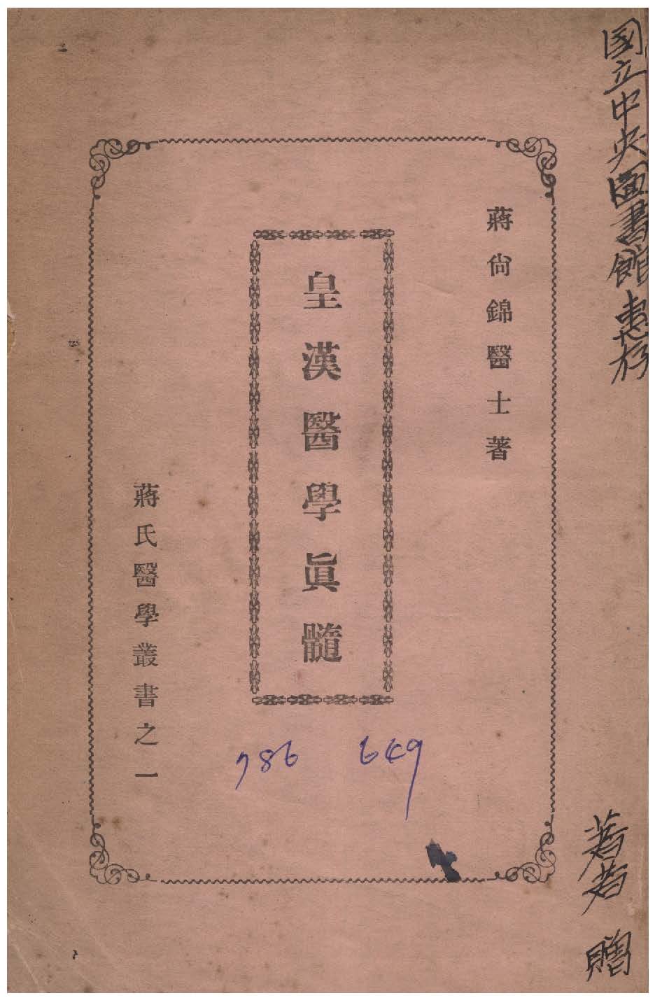 《皇漢醫學真髓》 作者:蔣尚錦撰 1935年  PDF下载-汉笺公版书