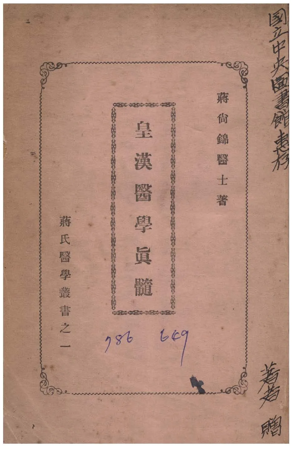《皇漢醫學真髓》 作者:蔣尚錦撰 1935年  PDF下载-汉笺公版书