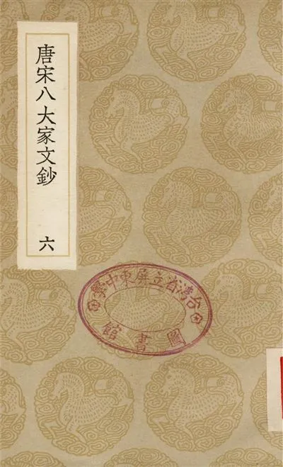 《唐宋八大家文鈔(六)》 作者:張伯行 1936年  PDF下载-汉笺公版书