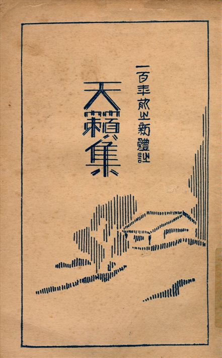 《天籟集》 作者:(淸)鄭旭旦編 悲增標點 1929年  PDF下载-汉笺公版书