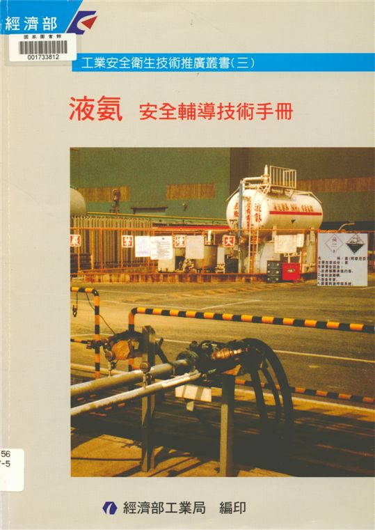 《液氨》 作者:經濟部工業局, 中華民國工業安全衛生協會主編 2000年  PDF下载-汉笺公版书