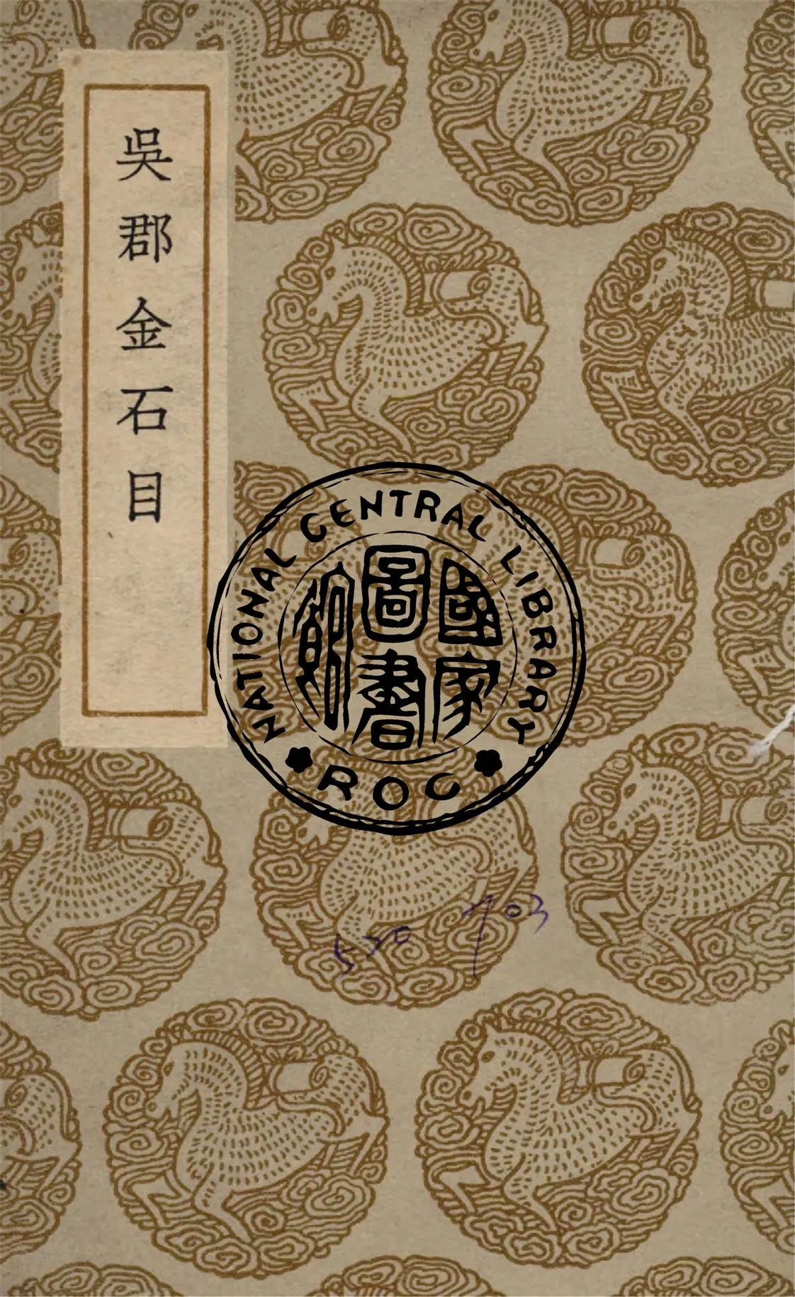 《吳郡金石目》 作者:(清)程祖慶編 1936年  PDF下载-汉笺公版书