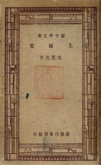 《主婦集》 作者:沈從文著 1947年  PDF下载-汉笺公版书