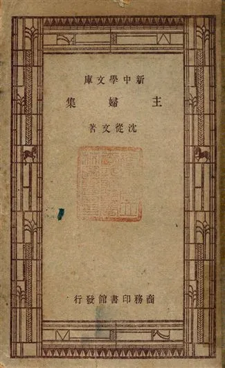 《主婦集》 作者:沈從文著 1947年  PDF下载-汉笺公版书